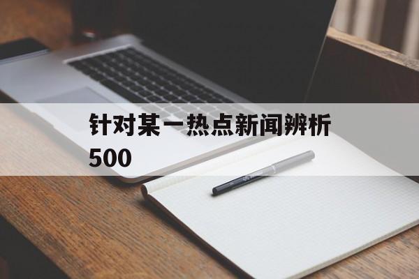 针对某一热点新闻辨析500
