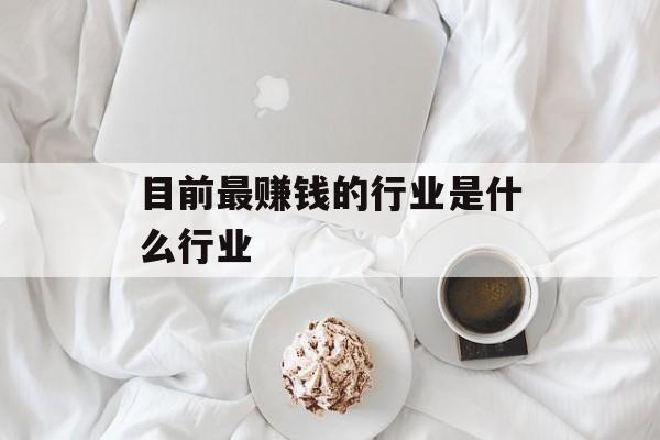 目前最赚钱的行业是什么行业