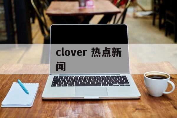 clover 热点新闻