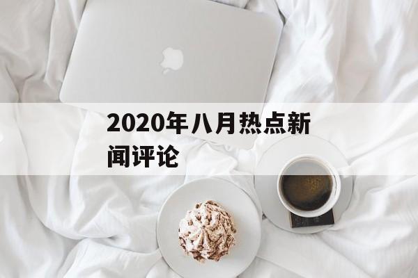 2020年八月热点新闻评论