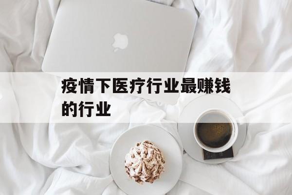 疫情下医疗行业最赚钱的行业