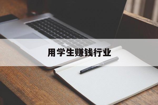 用学生赚钱行业 用学生赚钱行业