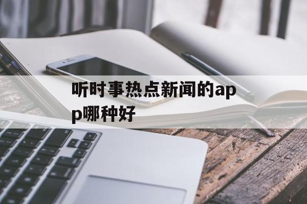 听时事热点新闻的app哪种好
