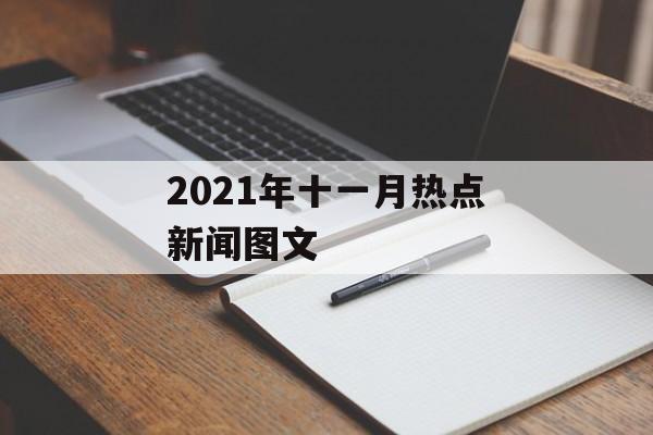 2021年十一月热点新闻图文