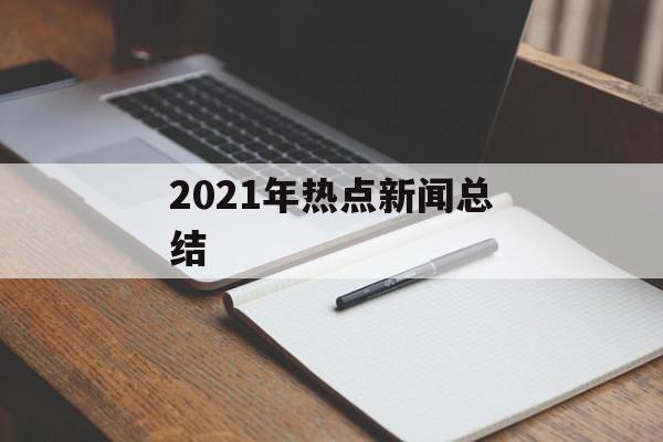 2021年热点新闻总结