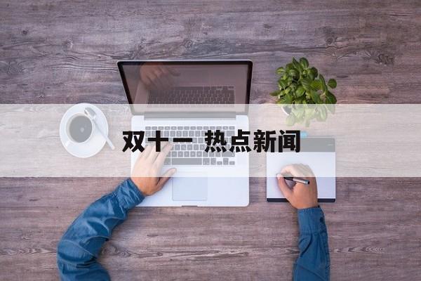 双十一 热点新闻