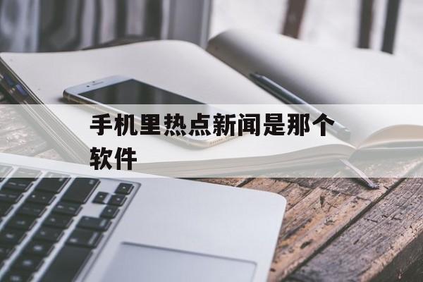 手机里热点新闻是那个软件