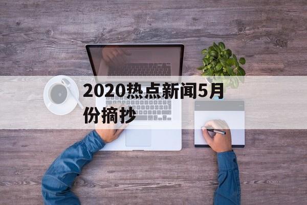 2020热点新闻5月份摘抄