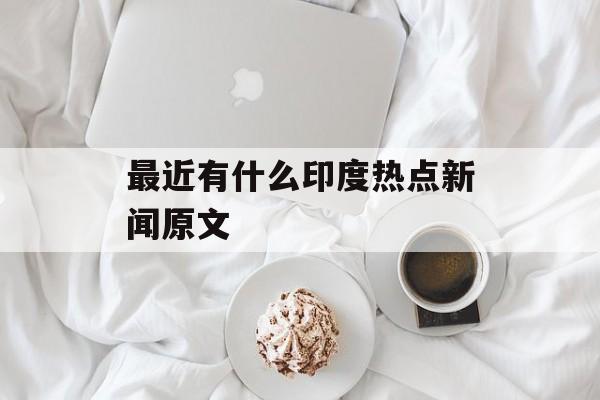 最近有什么印度热点新闻原文