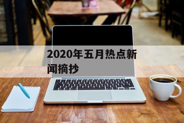 2020年五月热点新闻摘抄