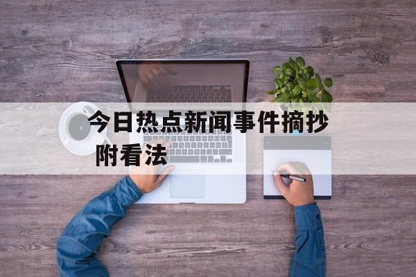 今日热点新闻事件摘抄 附看法