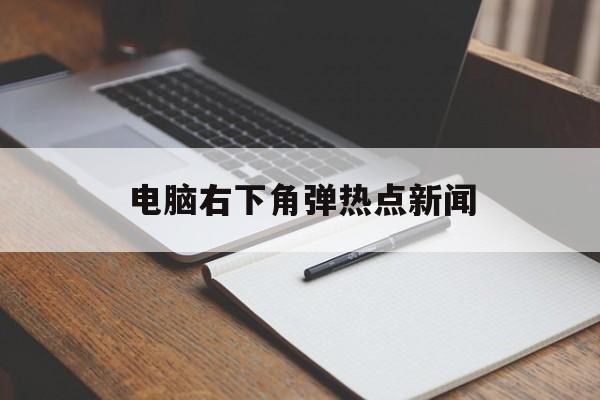 电脑右下角弹热点新闻