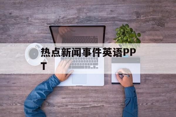 热点新闻事件英语PPT