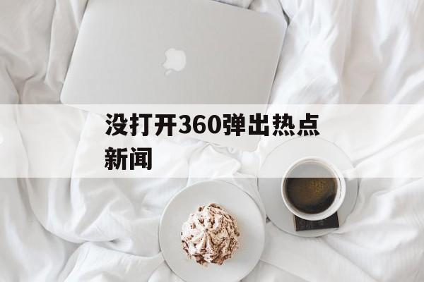 没打开360弹出热点新闻