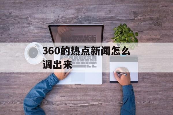 360的热点新闻怎么调出来