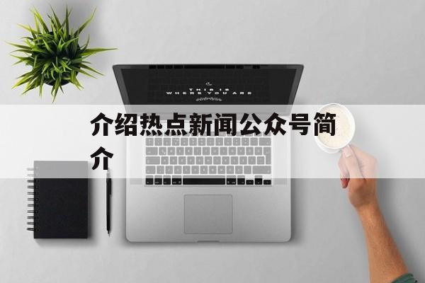 介绍热点新闻公众号简介