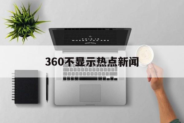 360不显示热点新闻