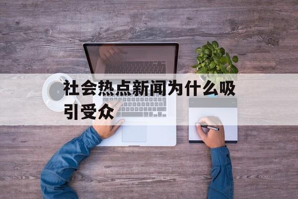 社会热点新闻为什么吸引受众