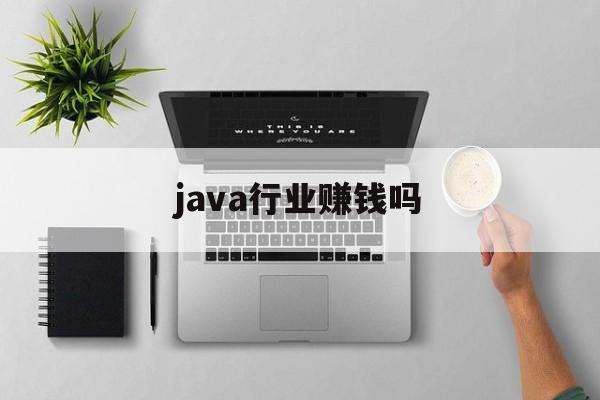 java行业赚钱吗 java行业赚钱吗
