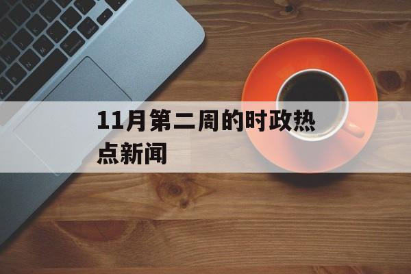11月第二周的时政热点新闻