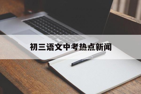 初三语文中考热点新闻