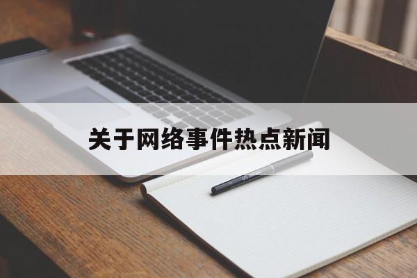 关于网络事件热点新闻