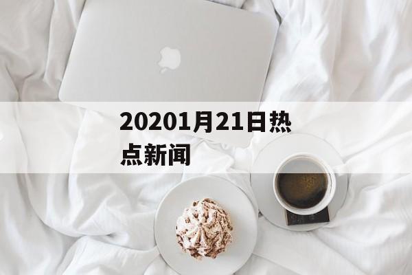 20201月21日热点新闻