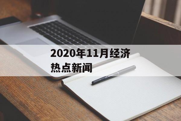 2020年11月经济热点新闻