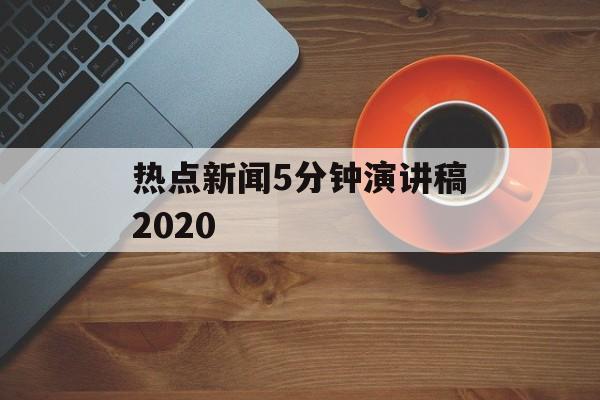 热点新闻5分钟演讲稿2020