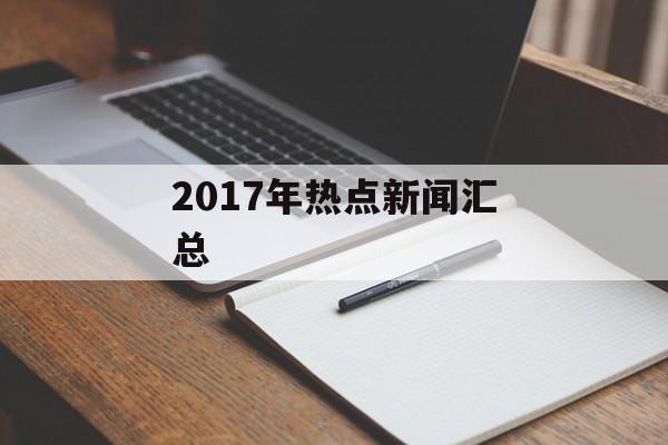 2017年热点新闻汇总