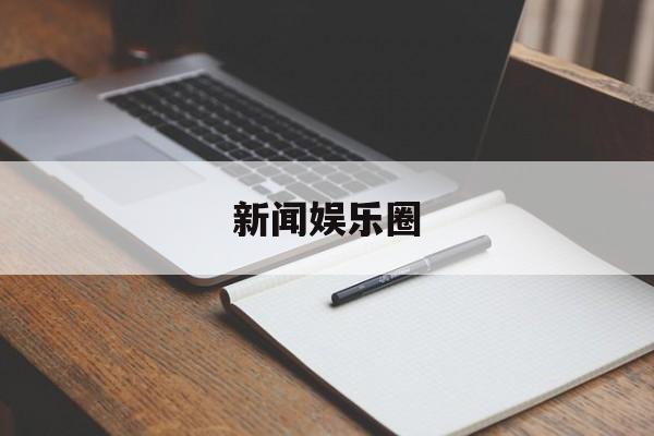 新闻娱乐圈 新闻娱乐圈