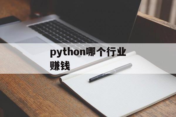 python哪个行业赚钱