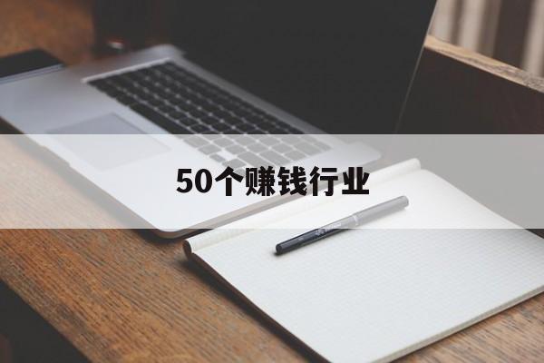 50个赚钱行业