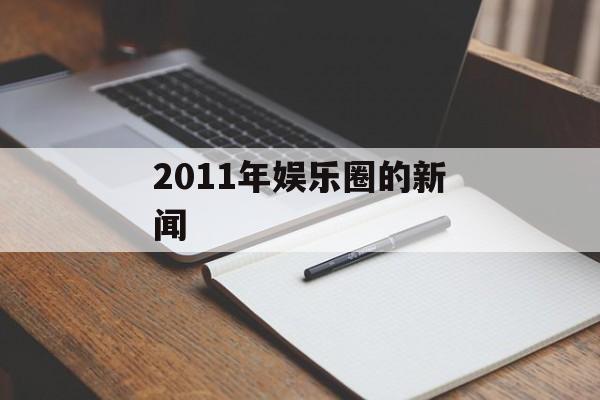 2011年娱乐圈的新闻