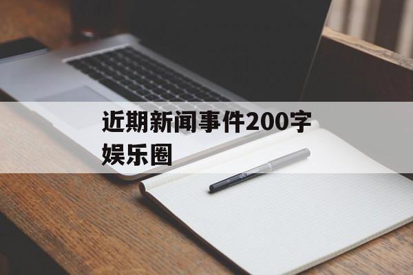 近期新闻事件200字娱乐圈 近期新闻事件200字娱乐圈