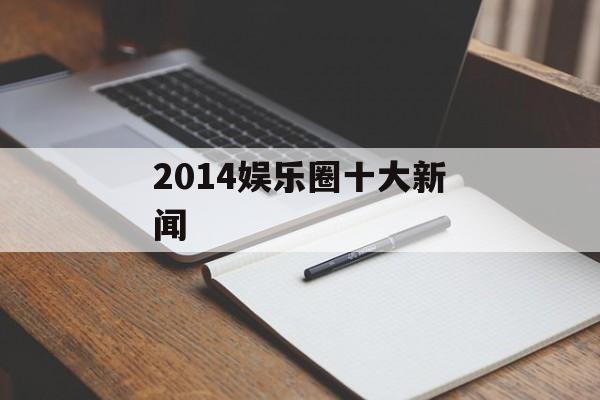 2014娱乐圈十大新闻