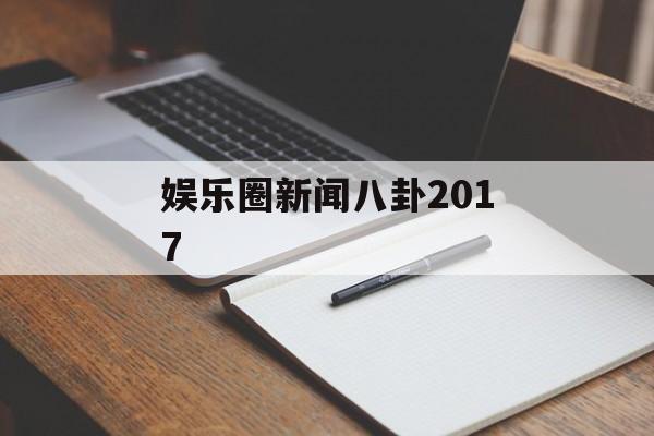 娱乐圈新闻八卦2017