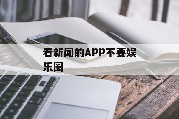 看新闻的APP不要娱乐圈