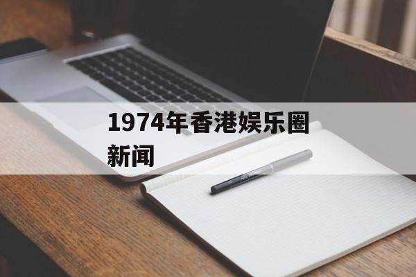 1974年香港娱乐圈新闻