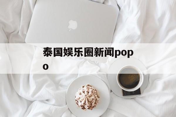 泰国娱乐圈新闻popo
