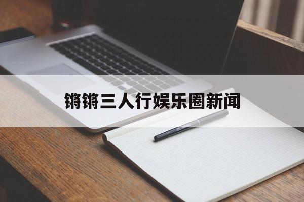 锵锵三人行娱乐圈新闻