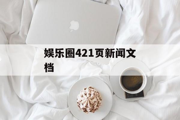 娱乐圈421页新闻文档