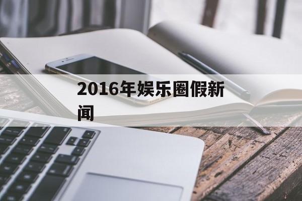 2016年娱乐圈假新闻