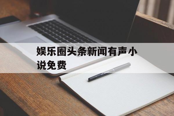 娱乐圈头条新闻有声小说免费