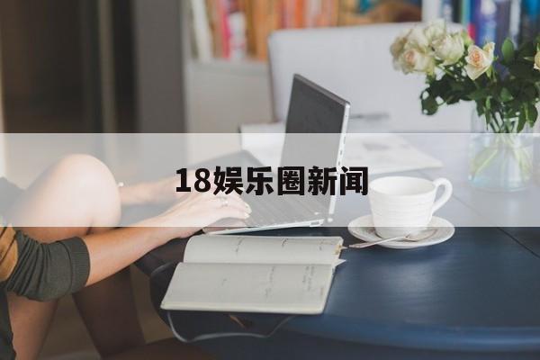 18娱乐圈新闻 18娱乐圈新闻