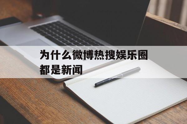 为什么微博热搜娱乐圈都是新闻