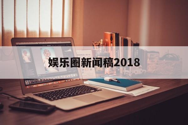 娱乐圈新闻稿2018