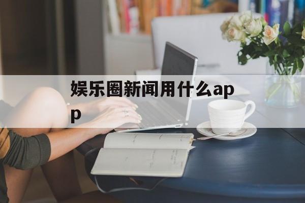 娱乐圈新闻用什么app