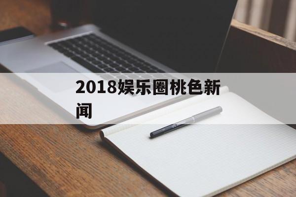 2018娱乐圈桃色新闻