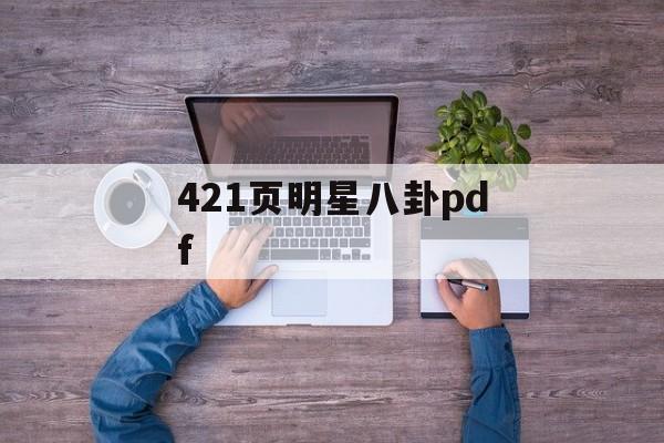 421页明星八卦pdf